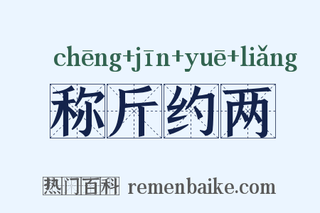 称斤约两是什么意思的图片